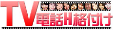 携帯ライブチャットテレビ電話格付け